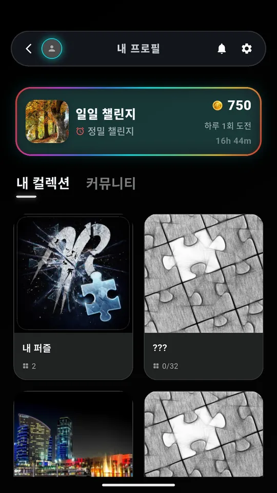 일일 챌린지, 플레이어의 컬렉션, 커뮤니티 탭이 보이는 Puzzle AR 프로필