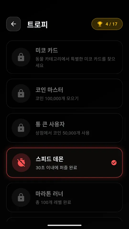 스피드 데몬 트로피를 잠금 해제한 Puzzle AR 트로피 목록