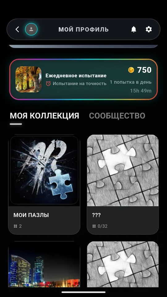 Профиль Puzzle AR с Ежедневным испытанием, коллекцией игрока и вкладкой сообщества