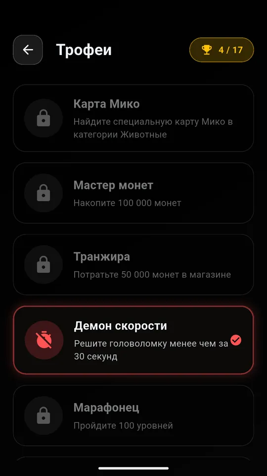 Список трофеев Puzzle AR с открытым трофеем «Демон скорости»