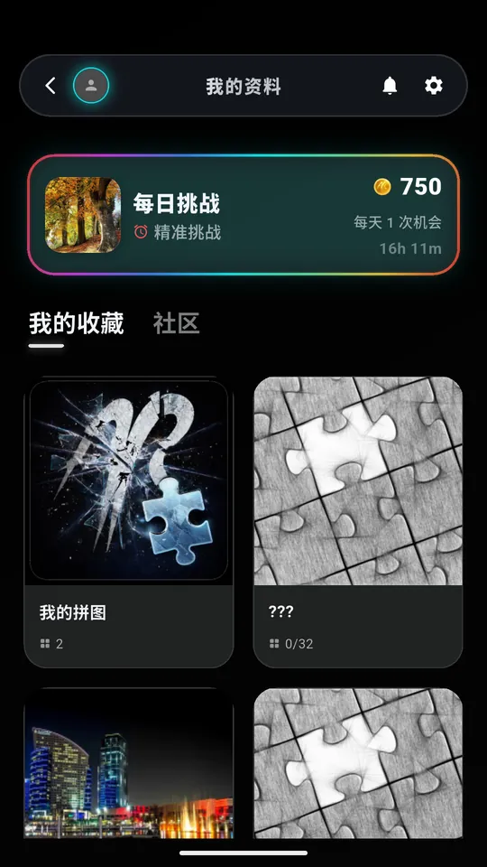 Puzzle AR 个人资料页，显示每日挑战、玩家的收藏和社区标签
