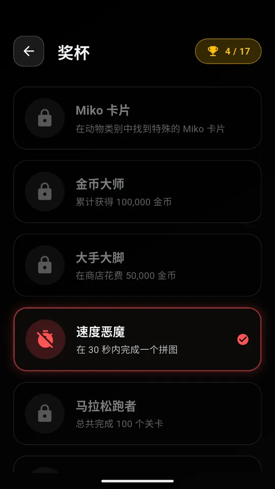 Puzzle AR 奖杯列表，已解锁“速度恶魔”奖杯
