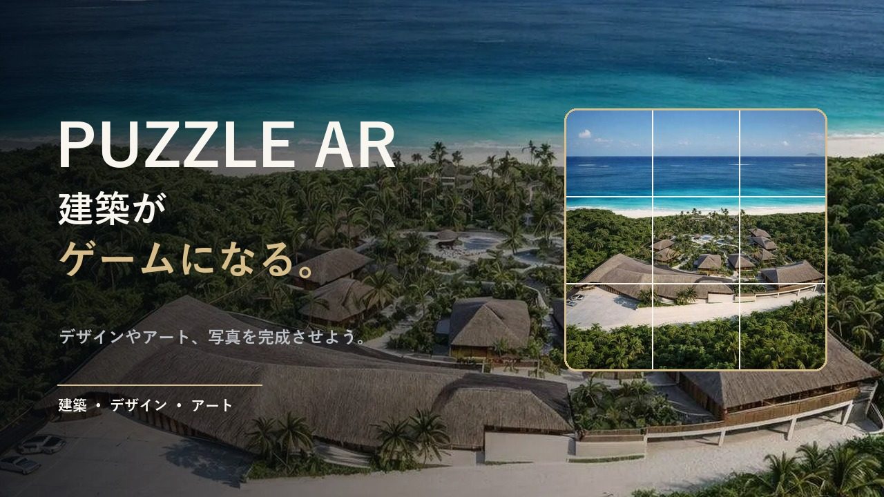 Puzzle AR：無料パズルゲーム・オンライン写真パズル